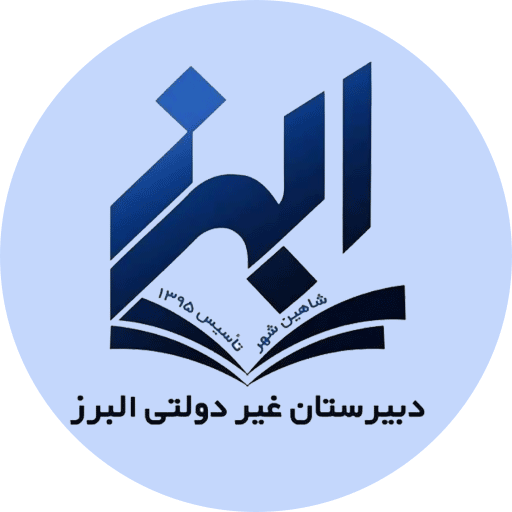 دبیرستان پسرانه غیر دولتی البرز شاهین شهر