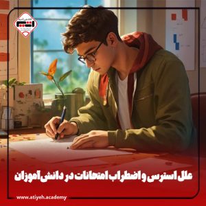 راهکارهایی برای کاهش استرس امتحانات در دانش‌آموزان