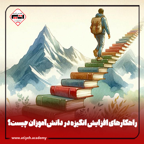 چطور با دانش آموزان کم انگیزه برخورد کنیم؟