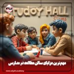 مزایای سالن‌های مطالعه در مدارس و تأثیر بر دانش آموزان