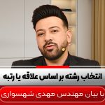 انتخاب-رشته-بر-اساس-علاقه-یا-رتبه