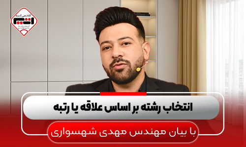 انتخاب-رشته-بر-اساس-علاقه-یا-رتبه