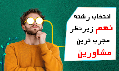 انتخاب رشته نهم زیر نظر مشاور