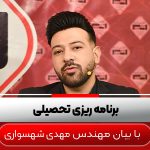 برنامه-ریزی-تحصیلی