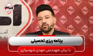 برنامه-ریزی-تحصیلی