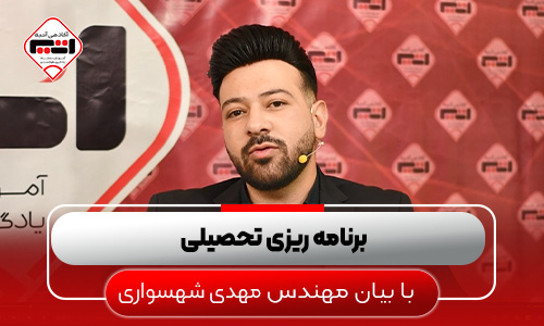 برنامه-ریزی-تحصیلی