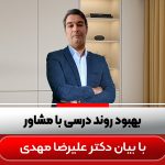 بهبود-روند-درسی-با-مشاور