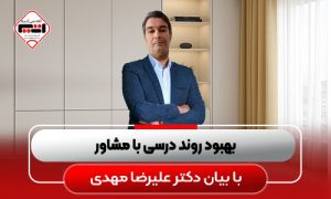 بهبود-روند-درسی-با-مشاور