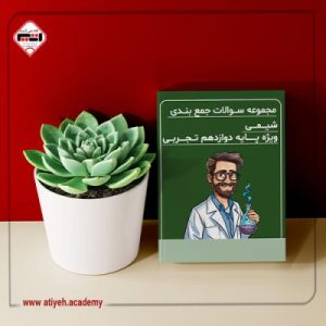 سوالات جمع‌بندی شیمی دوازدهم(رشته تجربی)