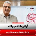 قوانین-انتخاب-رشته-با-بیان-استاد-نادیان