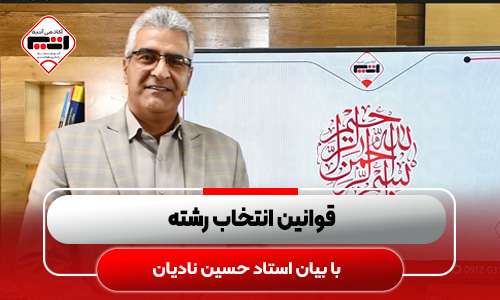 قوانین-انتخاب-رشته-با-بیان-استاد-نادیان