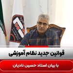 قوانین-جدید-نظام-آموزشی