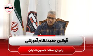 قوانین-جدید-نظام-آموزشی