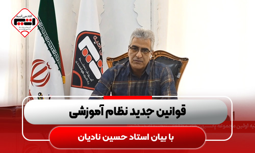 قوانین-جدید-نظام-آموزشی