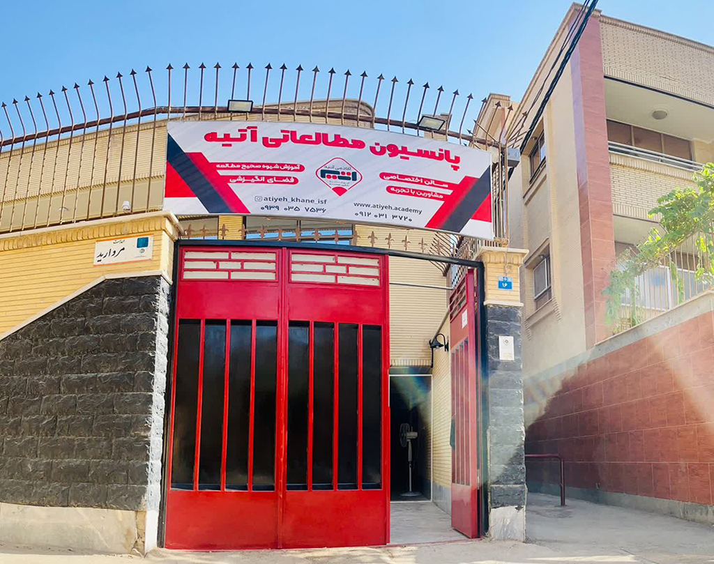 پانسیون دخترانه خانه اصفهان 1