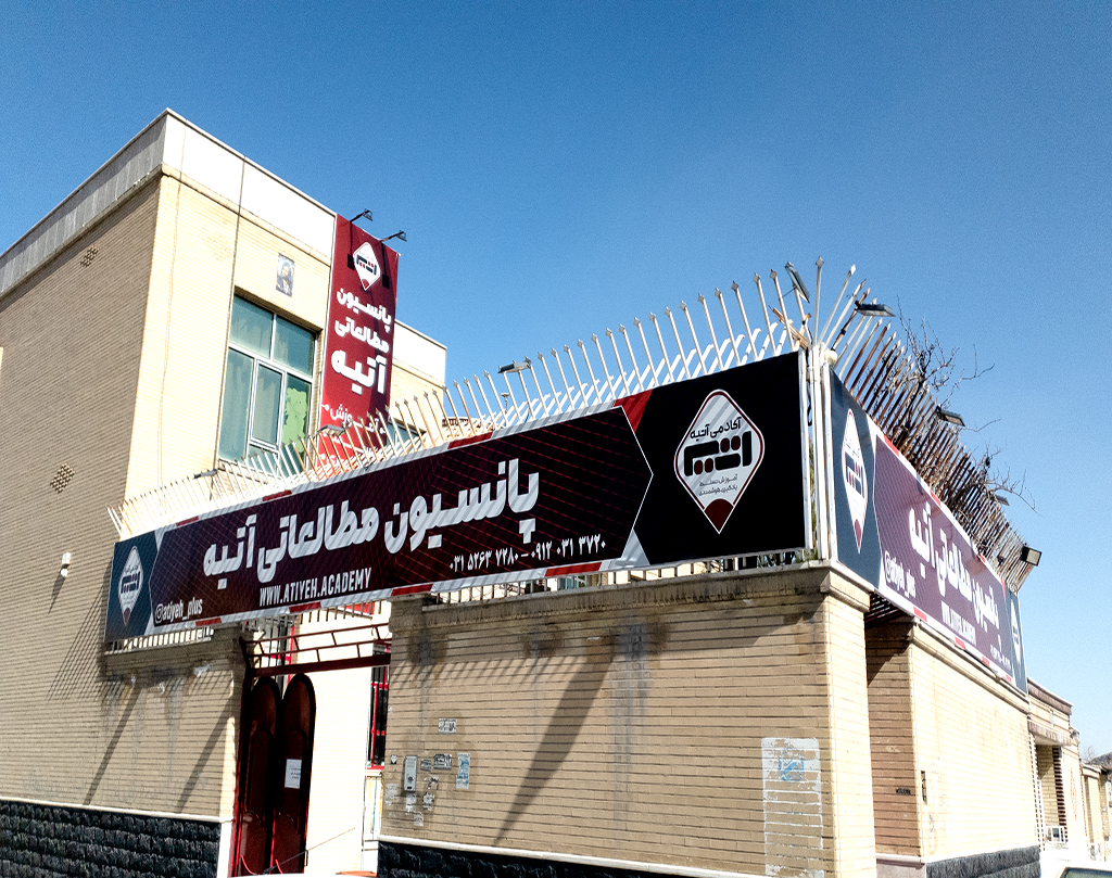 پانسیون دخترانه فولادشهر 1