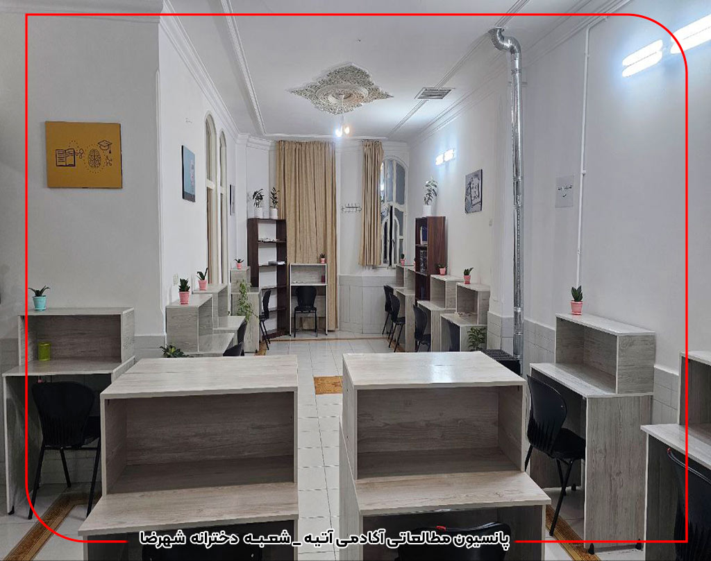پانسیون مطالعاتی دخترانه شهرضا 1