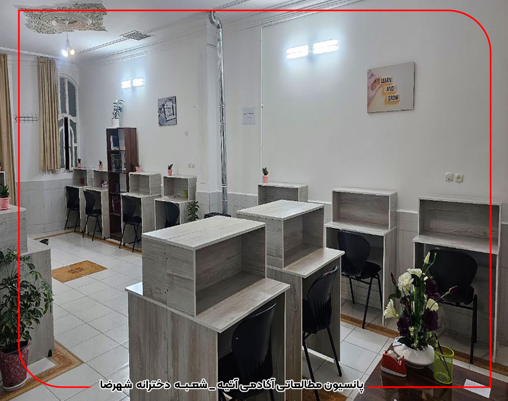 پانسیون مطالعاتی دخترانه شهرضا 2