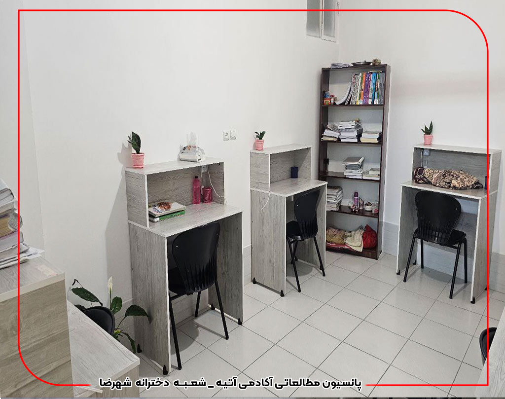 پانسیون مطالعاتی دخترانه شهرضا 3