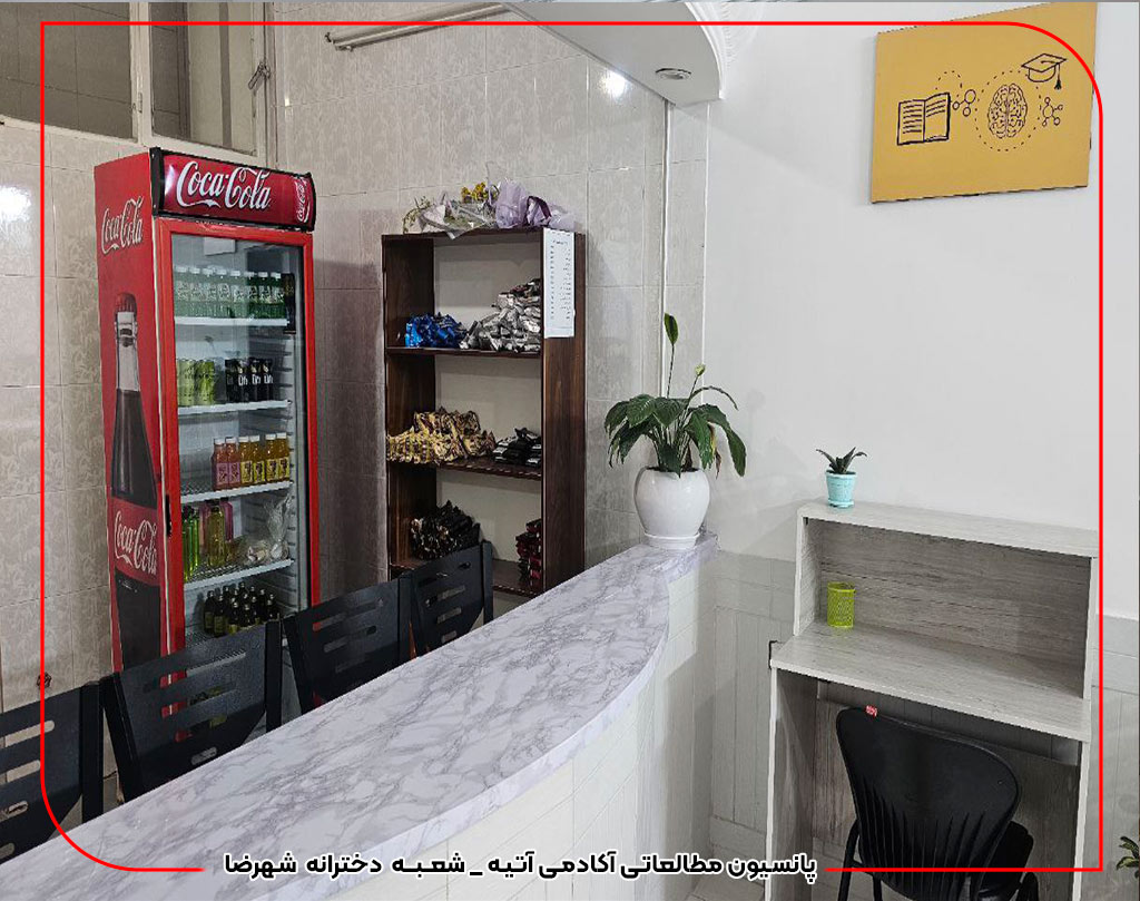 پانسیون مطالعاتی دخترانه شهرضا 4