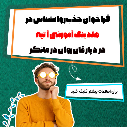 فراخوان جذب روانشناس صنعتی