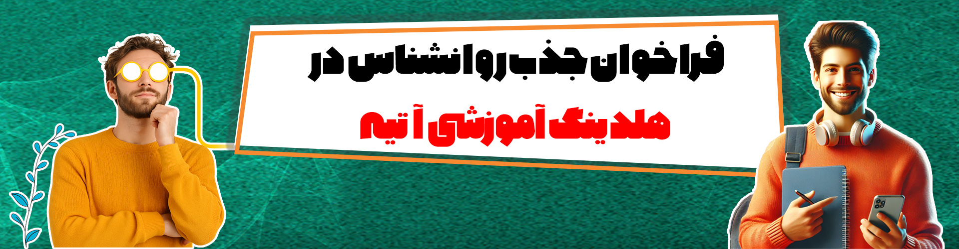 فراخوان جذب روانشناس