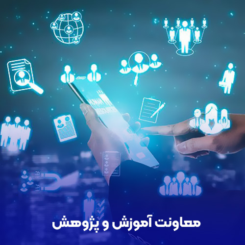 معاونت آموزش و پژوهش