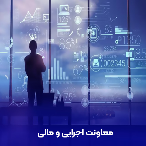 معاونت اجرایی و مالی