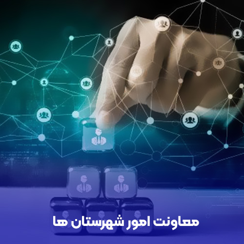 معاونت امور شهرستان ها